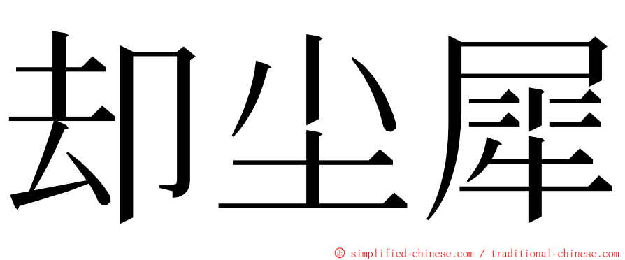 却尘犀 ming font