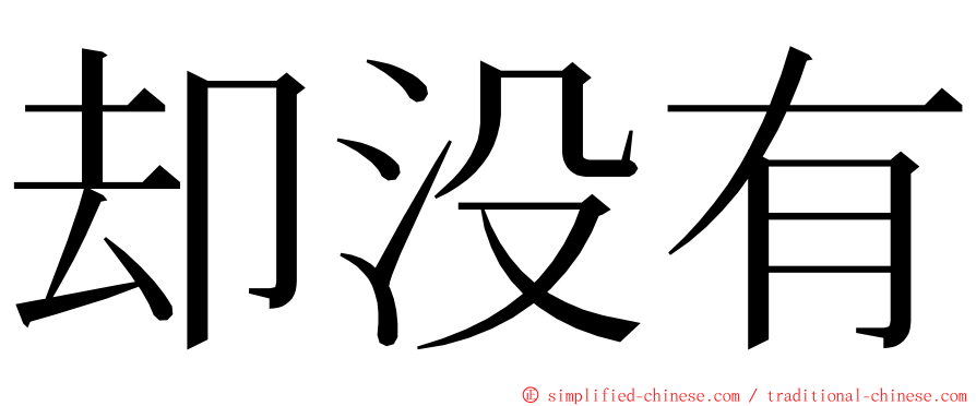 却没有 ming font