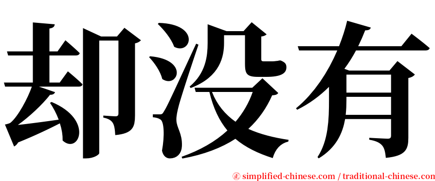 却没有 serif font