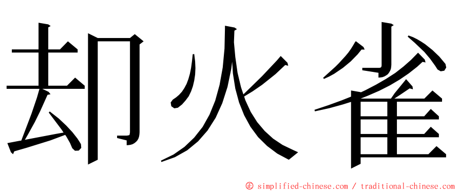 却火雀 ming font