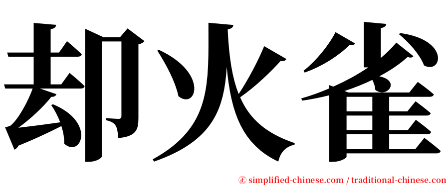 却火雀 serif font