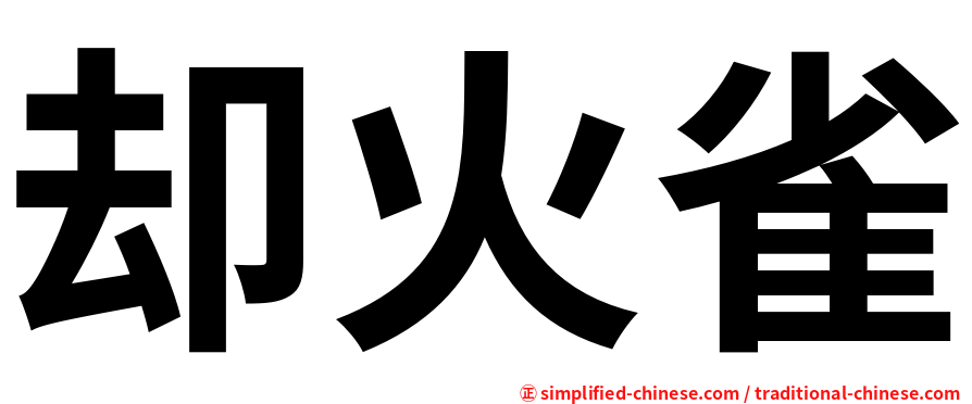却火雀