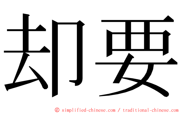 却要 ming font