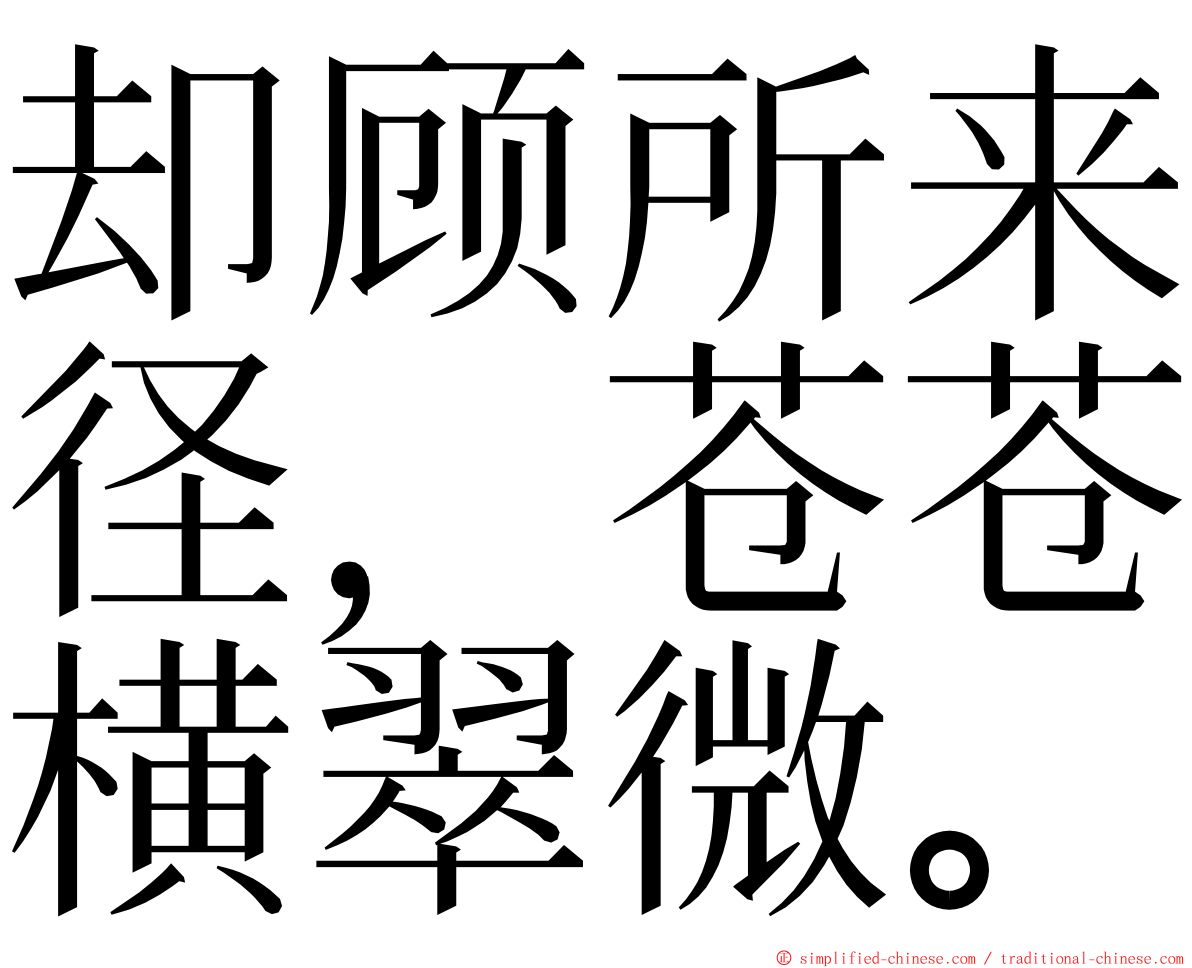 却顾所来径，苍苍横翠微。 ming font