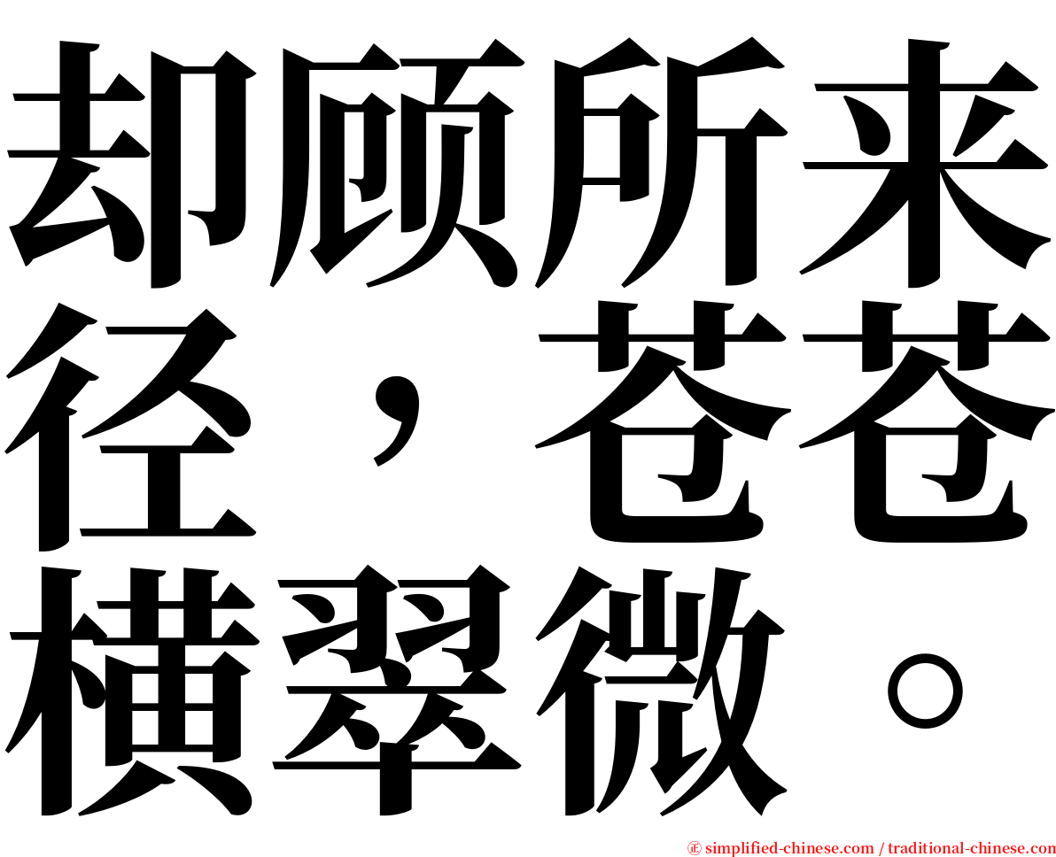却顾所来径，苍苍横翠微。 serif font
