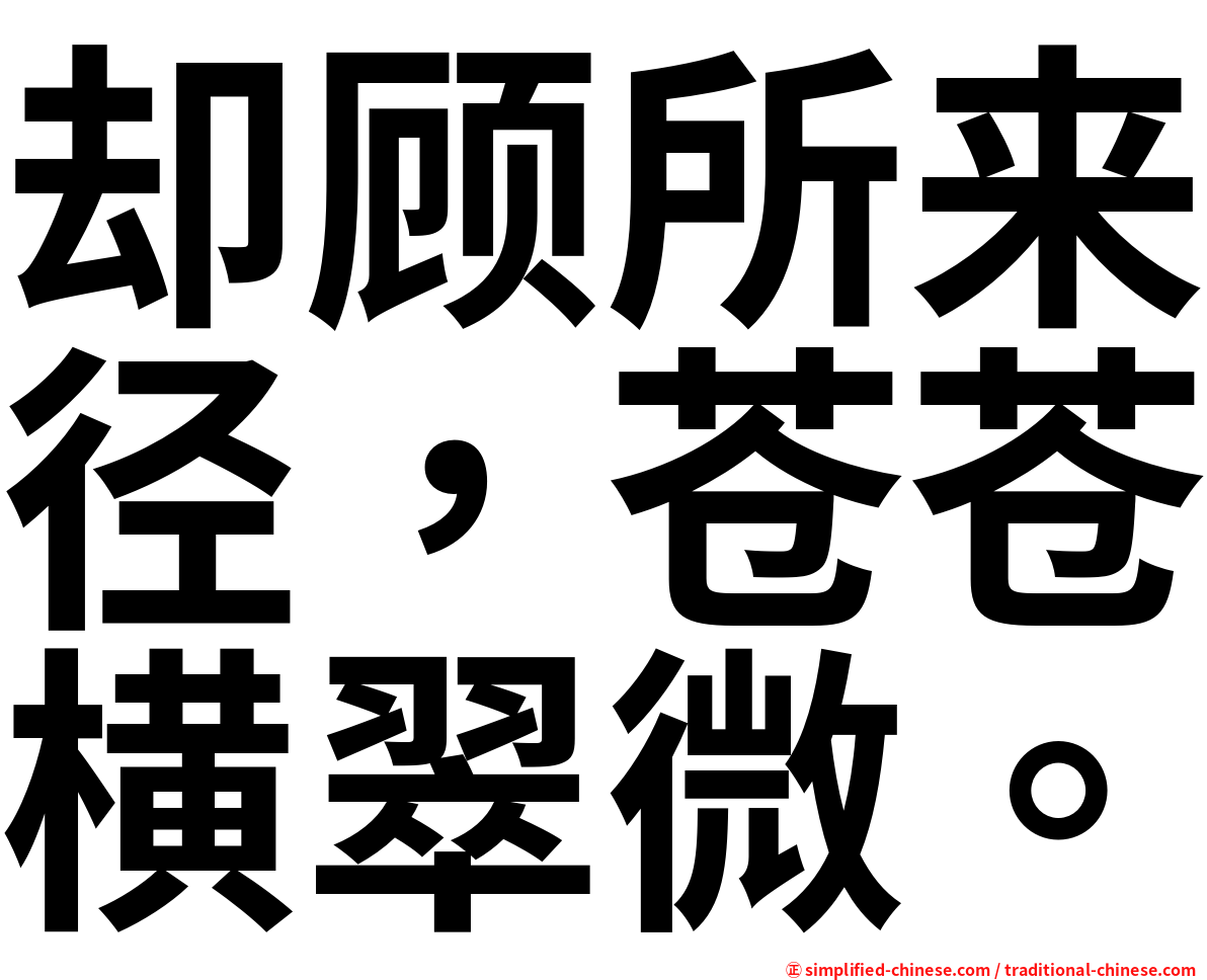 却顾所来径，苍苍横翠微。