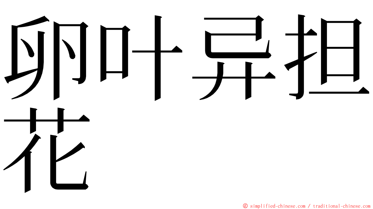 卵叶异担花 ming font