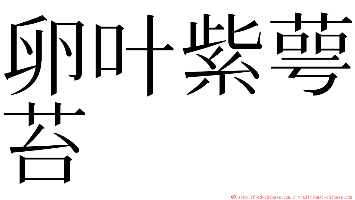 卵叶紫萼苔 ming font