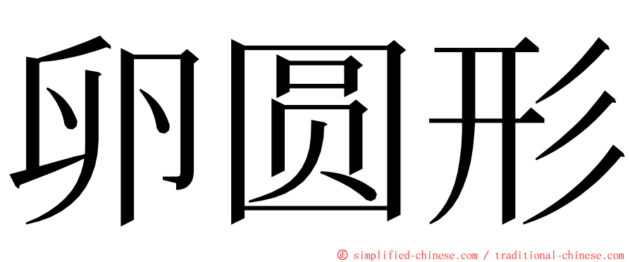 卵圆形 ming font