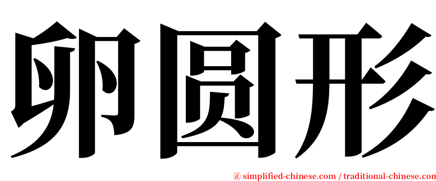 卵圆形 serif font