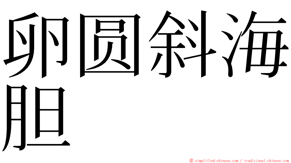 卵圆斜海胆 ming font