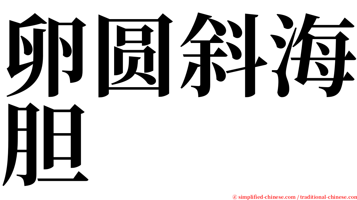 卵圆斜海胆 serif font