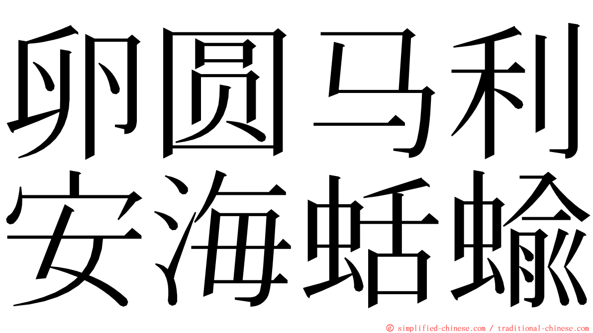 卵圆马利安海蛞蝓 ming font