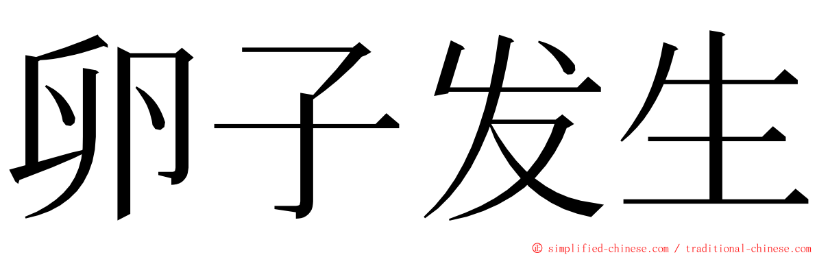 卵子发生 ming font