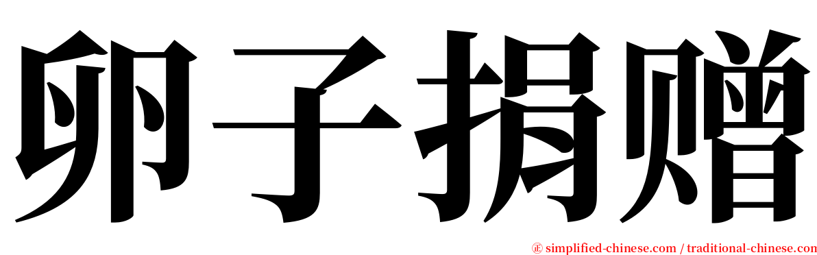 卵子捐赠 serif font