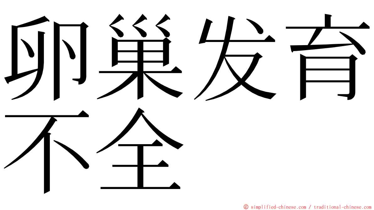 卵巢发育不全 ming font