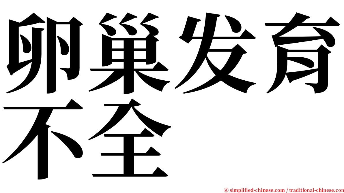 卵巢发育不全 serif font