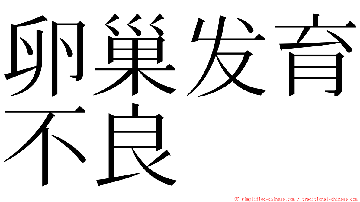 卵巢发育不良 ming font