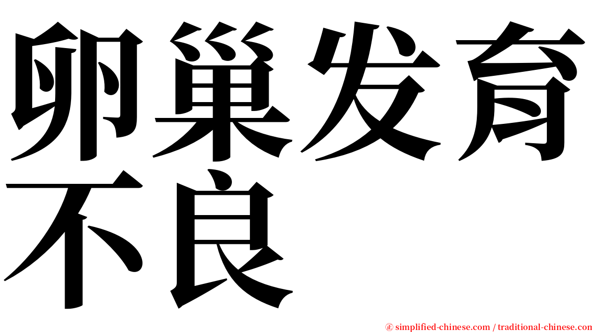 卵巢发育不良 serif font