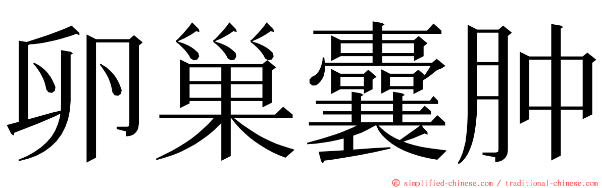 卵巢囊肿 ming font