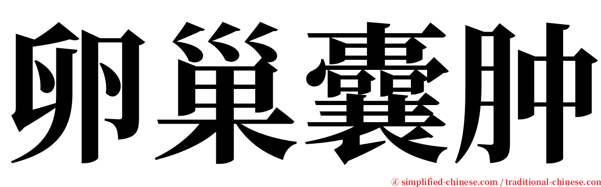 卵巢囊肿 serif font