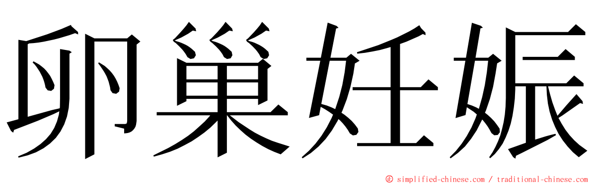 卵巢妊娠 ming font