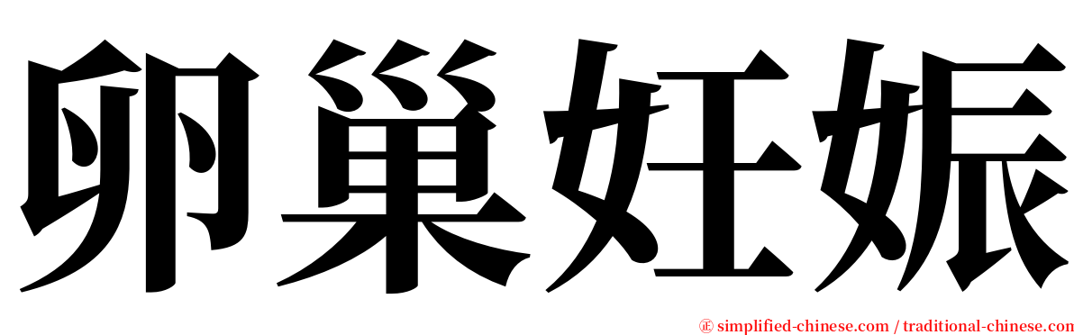 卵巢妊娠 serif font