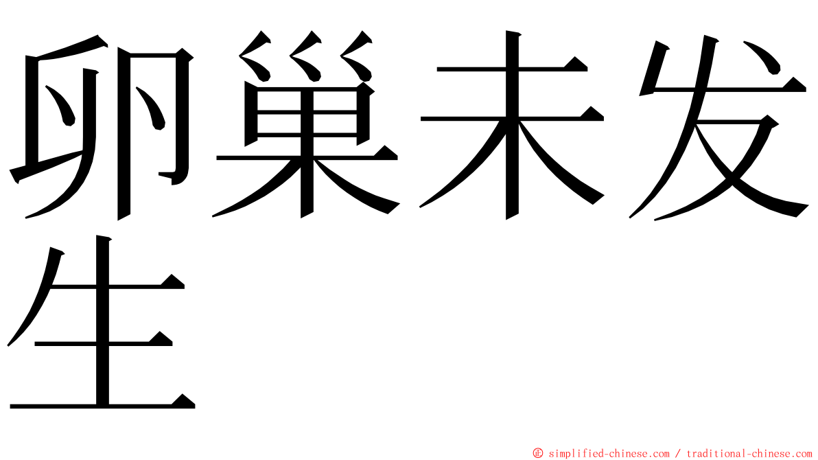 卵巢未发生 ming font