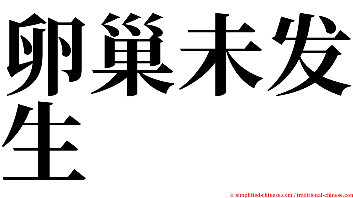 卵巢未发生 serif font