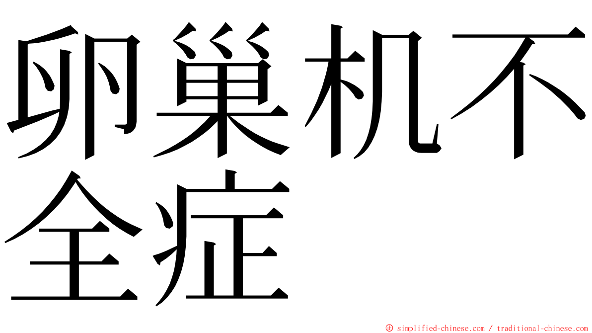 卵巢机不全症 ming font