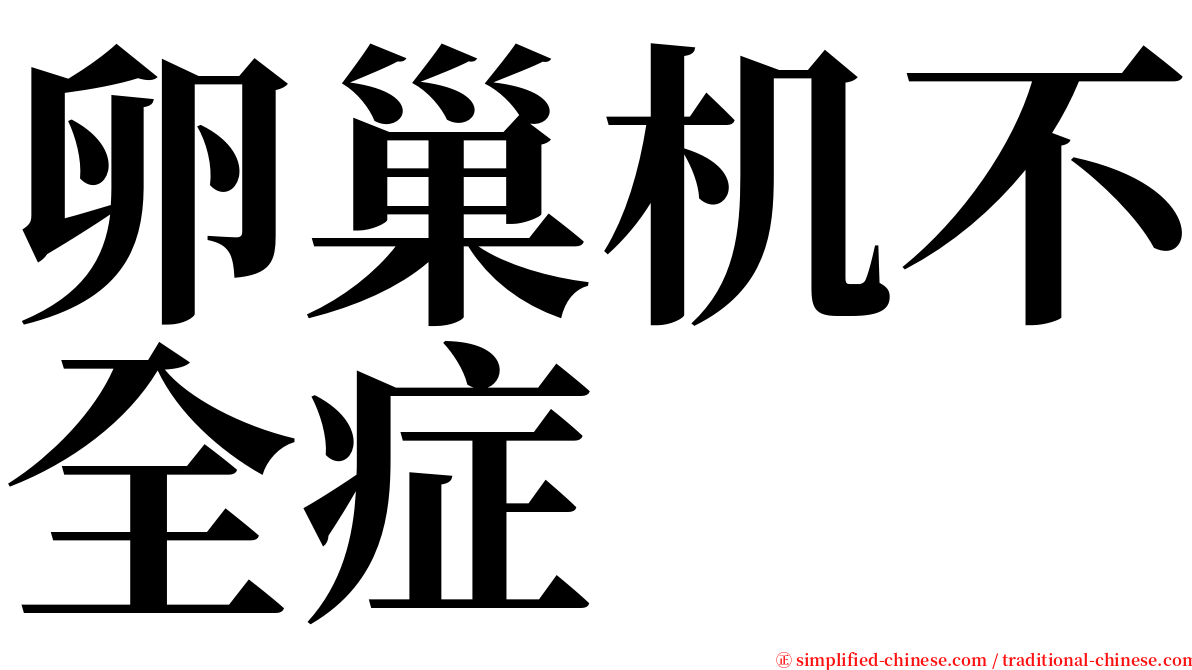 卵巢机不全症 serif font