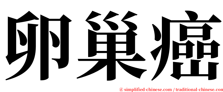 卵巢癌 serif font