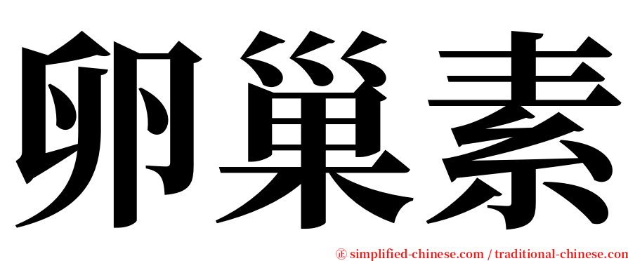 卵巢素 serif font