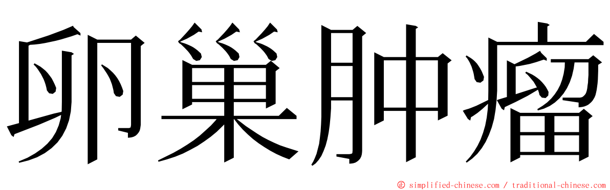 卵巢肿瘤 ming font