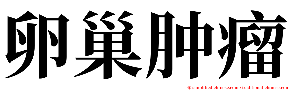 卵巢肿瘤 serif font