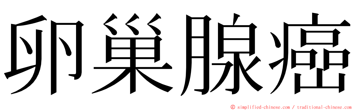 卵巢腺癌 ming font