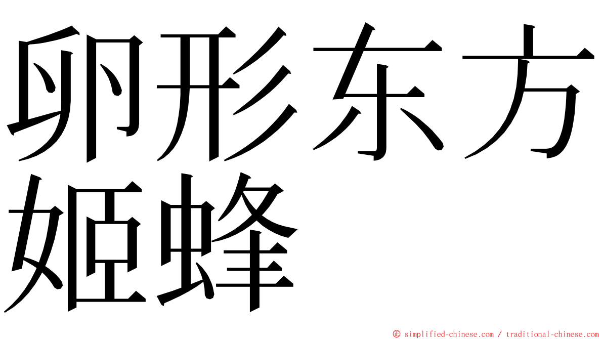 卵形东方姬蜂 ming font