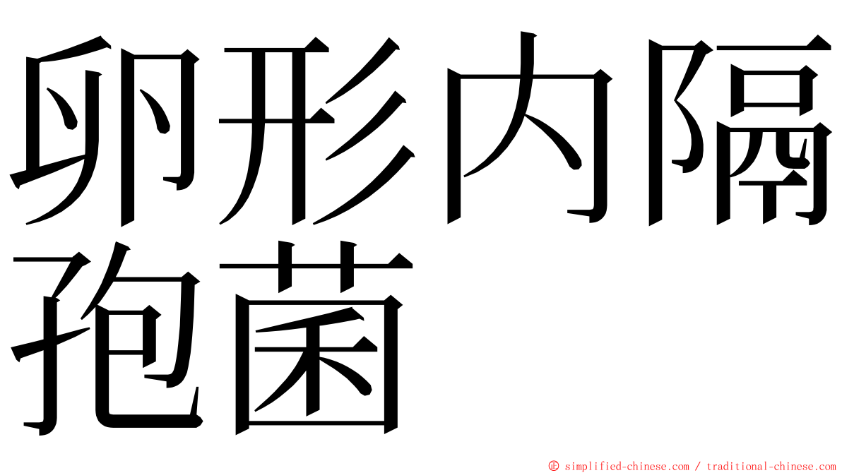 卵形内隔孢菌 ming font