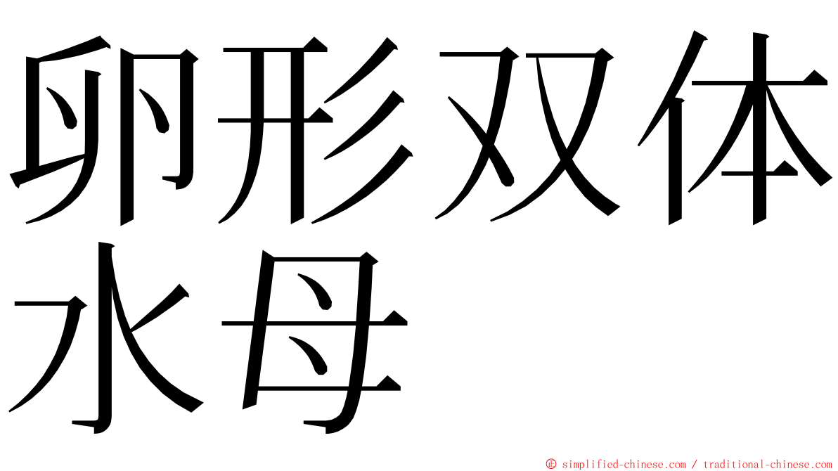 卵形双体水母 ming font