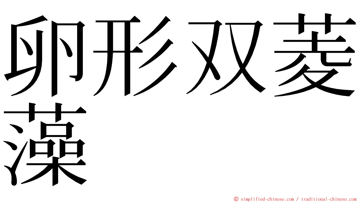 卵形双菱藻 ming font