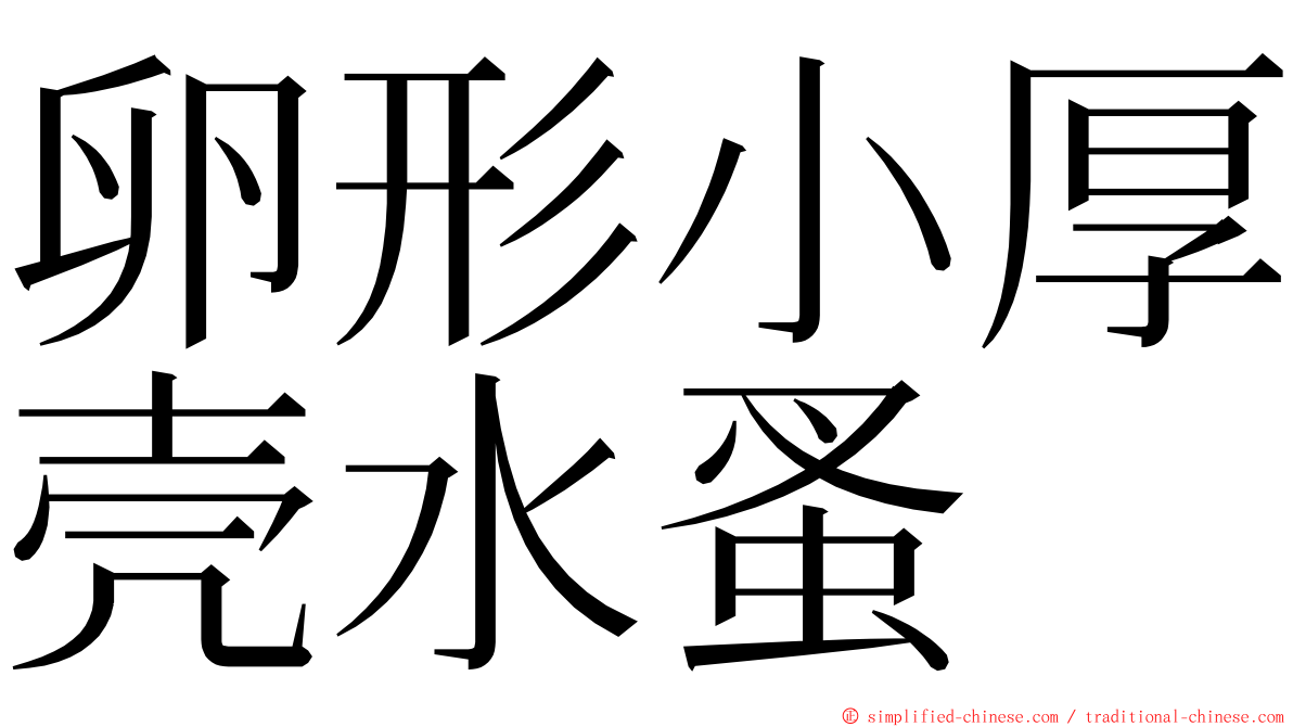 卵形小厚壳水蚤 ming font