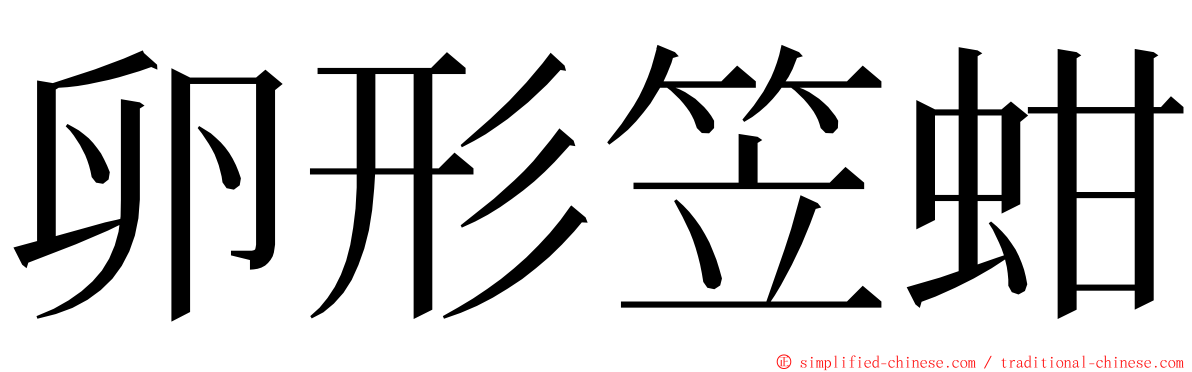 卵形笠蚶 ming font