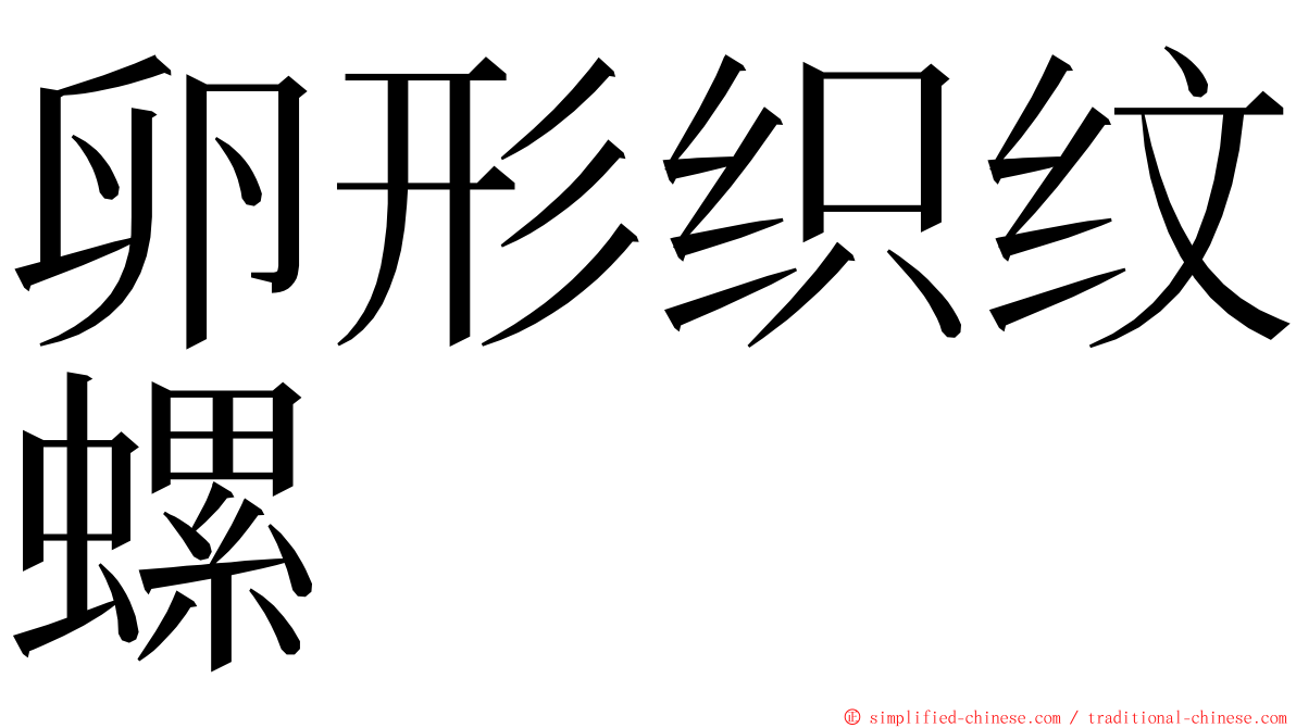 卵形织纹螺 ming font