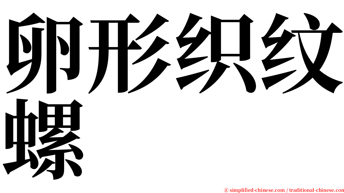 卵形织纹螺 serif font