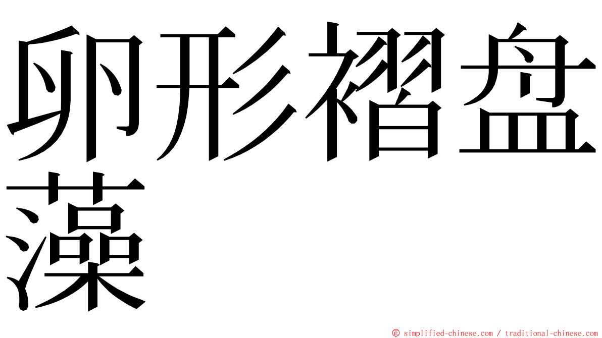 卵形褶盘藻 ming font