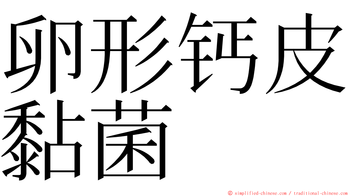 卵形钙皮黏菌 ming font