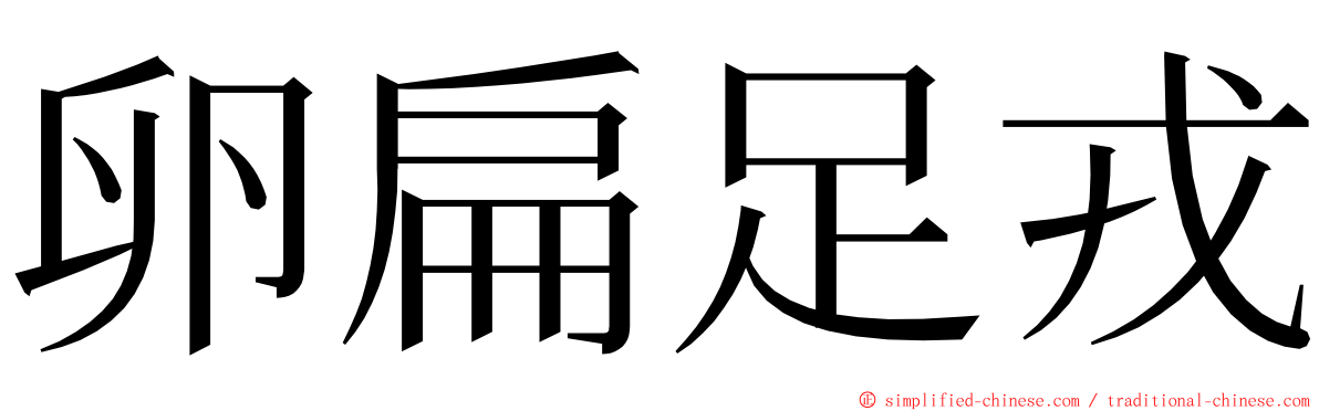 卵扁足戎 ming font