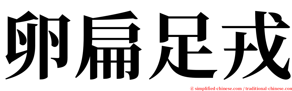 卵扁足戎 serif font