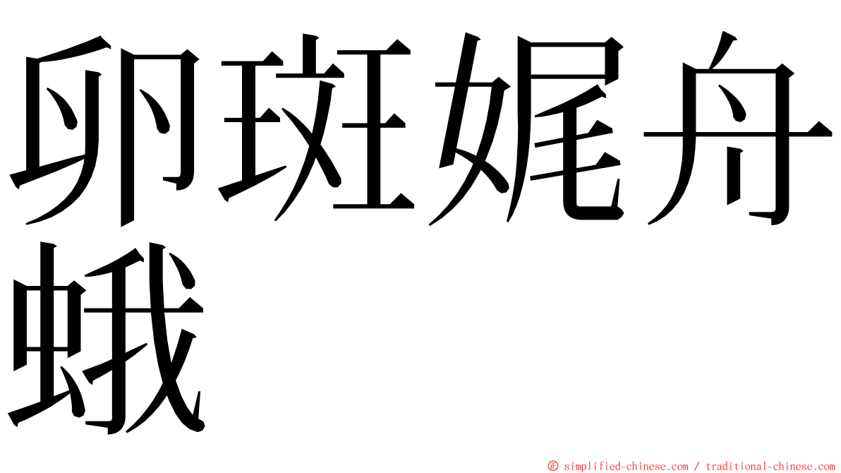 卵斑娓舟蛾 ming font