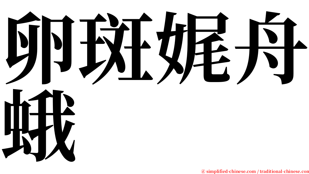 卵斑娓舟蛾 serif font